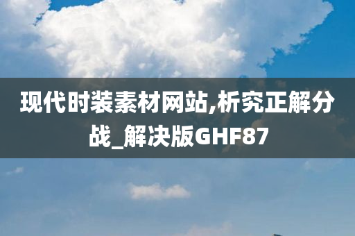 现代时装素材网站,析究正解分战_解决版GHF87