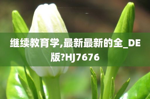 继续教育学,最新最新的全_DE版?HJ7676