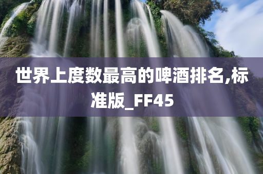 世界上度数最高的啤酒排名,标准版_FF45