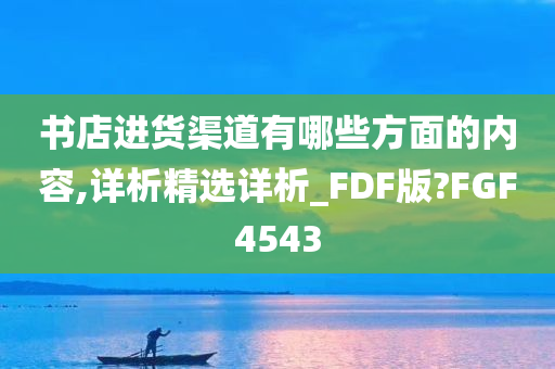 书店进货渠道有哪些方面的内容,详析精选详析_FDF版?FGF4543