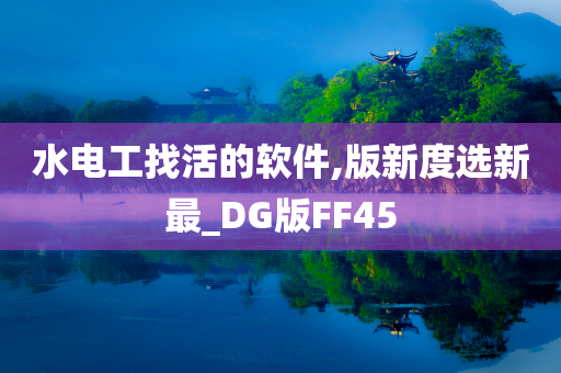 水电工找活的软件,版新度选新最_DG版FF45