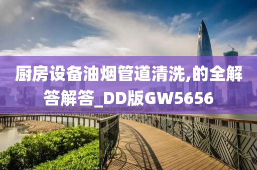 厨房设备油烟管道清洗,的全解答解答_DD版GW5656