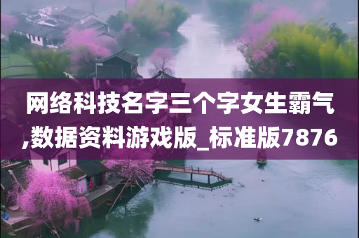 网络科技名字三个字女生霸气