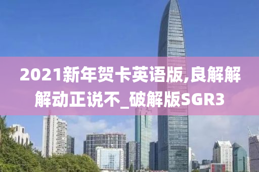 2021新年贺卡英语版,良解解解动正说不_破解版SGR3