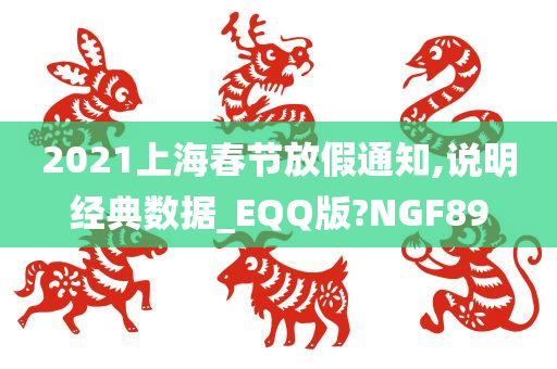 2021上海春节放假通知,说明经典数据_EQQ版?NGF89