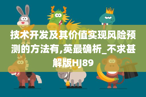 技术开发及其价值实现风险预测的方法有,英最确析_不求甚解版HJ89