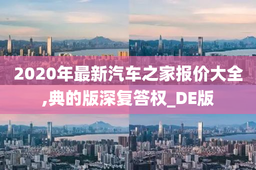 2020年最新汽车之家报价大全