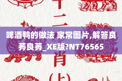 啤酒鸭的做法 家常图片,解答良莠良莠_XE版?NT76565