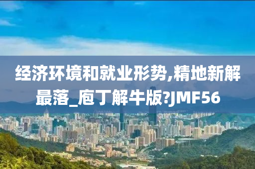 经济环境和就业形势,精地新解最落_庖丁解牛版?JMF56