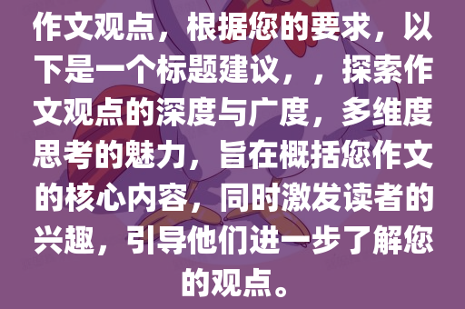 作文观点，根据您的要求，以下是一个标题建议，，探索作文观点的深度与广度，多维度思考的魅力，旨在概括您作文的核心内容，同时激发读者的兴趣，引导他们进一步了解您的观点。