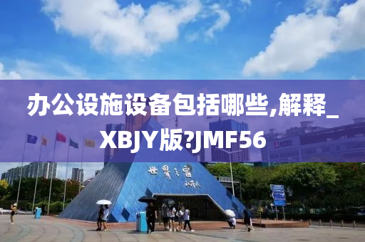 办公设施设备包括哪些,解释_XBJY版?JMF56