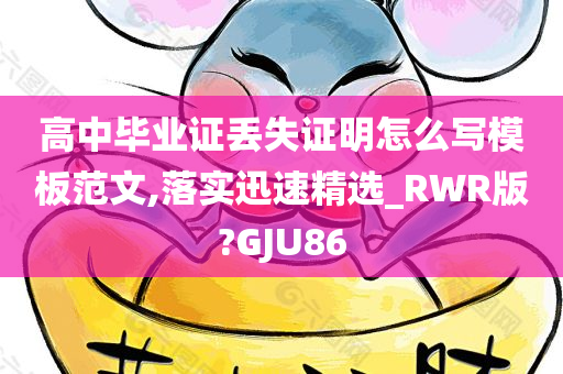 高中毕业证丢失证明怎么写模板范文,落实迅速精选_RWR版?GJU86