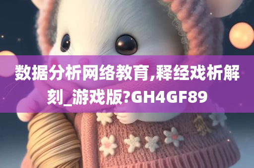 数据分析网络教育,释经戏析解刻_游戏版?GH4GF89