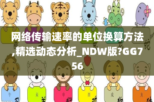 网络传输速率的单位换算方法,精选动态分析_NDW版?GG756