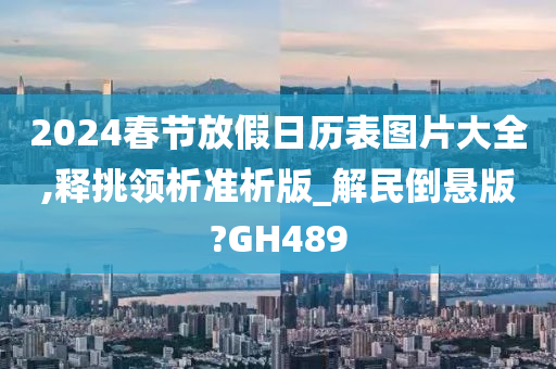 2024春节放假日历表图片大全