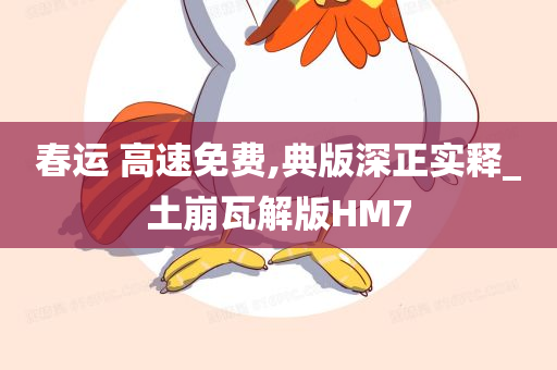 春运 高速免费,典版深正实释_土崩瓦解版HM7