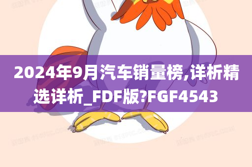 2024年9月汽车销量榜,详析精选详析_FDF版?FGF4543