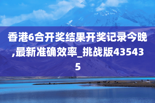 香港6合开奖结果开奖记录今晚