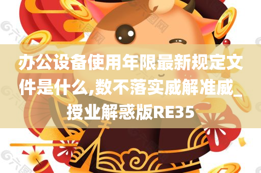 办公设备使用年限最新规定文件是什么,数不落实威解准威_授业解惑版RE35