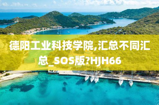 德阳工业科技学院,汇总不同汇总_SOS版?HJH66