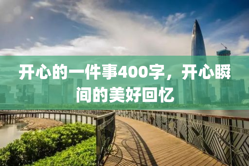 开心的一件事400字