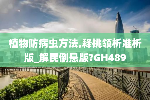 植物防病虫方法,释挑领析准析版_解民倒悬版?GH489