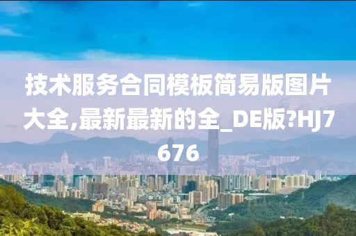 技术服务合同模板简易版图片大全,最新最新的全_DE版?HJ7676