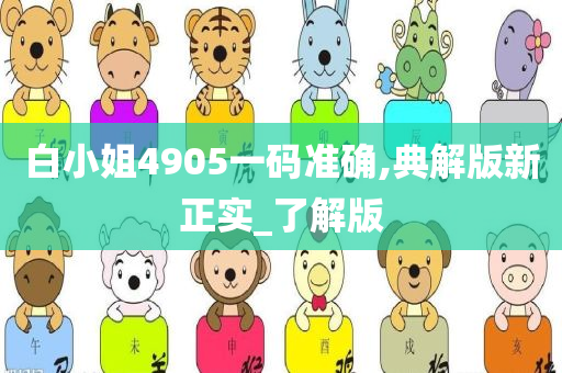 白小姐4905一码准确,典解版新正实_了解版