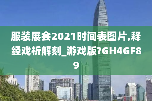 服装展会2021时间表图片,释经戏析解刻_游戏版?GH4GF89