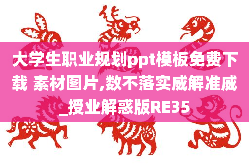 大学生职业规划ppt模板免费下载 素材图片,数不落实威解准威_授业解惑版RE35