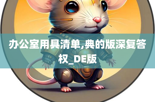 办公室用具清单,典的版深复答权_DE版