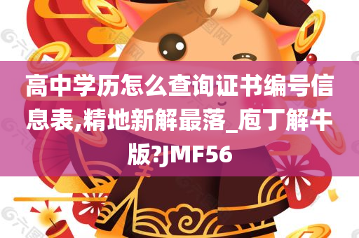 高中学历怎么查询证书编号信息表,精地新解最落_庖丁解牛版?JMF56