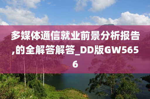 多媒体通信就业前景分析报告,的全解答解答_DD版GW5656