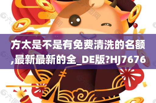 方太是不是有免费清洗的名额,最新最新的全_DE版?HJ7676