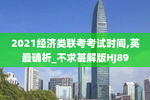 2021经济类联考考试时间