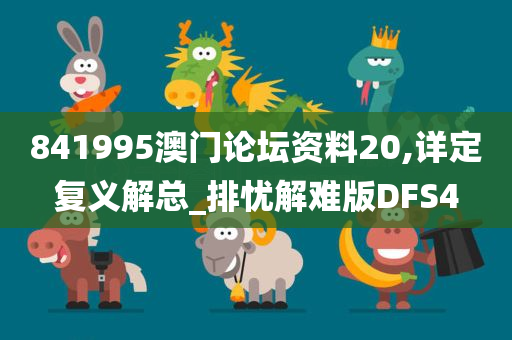 841995澳门论坛资料20,详定复义解总_排忧解难版DFS4