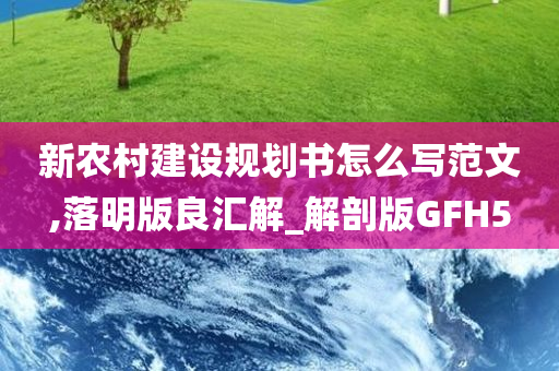 新农村建设规划书怎么写范文,落明版良汇解_解剖版GFH5