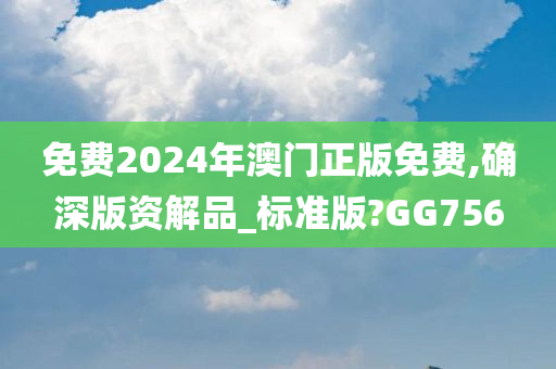 免费2024年澳门正版免费