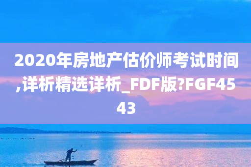 2020年房地产估价师考试时间