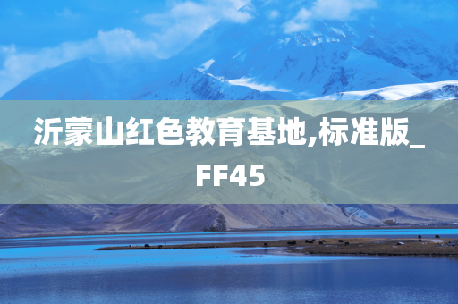 沂蒙山红色教育基地,标准版_FF45