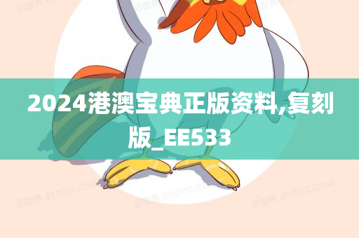 2024港澳宝典正版资料,复刻版_EE533