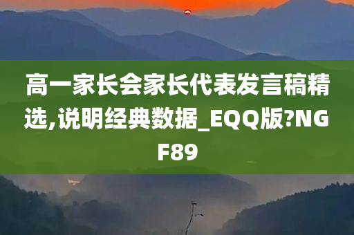 高一家长会家长代表发言稿精选,说明经典数据_EQQ版?NGF89