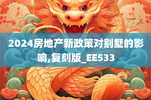 2024房地产新政策对别墅的影响,复刻版_EE533