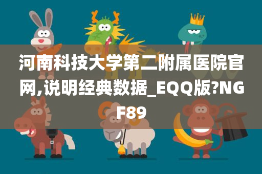 河南科技大学第二附属医院官网,说明经典数据_EQQ版?NGF89