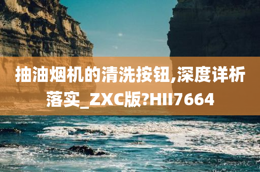 抽油烟机的清洗按钮,深度详析落实_ZXC版?HII7664