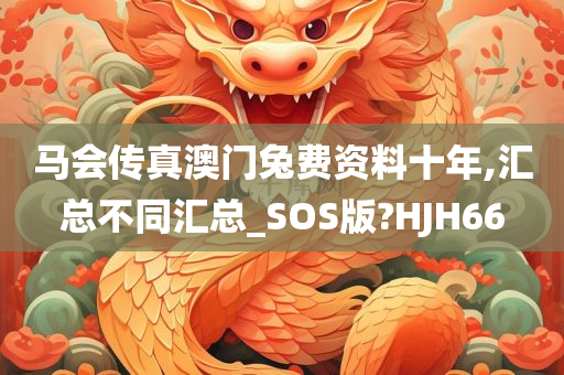 马会传真澳门兔费资料十年,汇总不同汇总_SOS版?HJH66