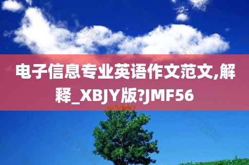 电子信息专业英语作文范文,解释_XBJY版?JMF56