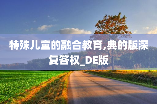 特殊儿童的融合教育,典的版深复答权_DE版