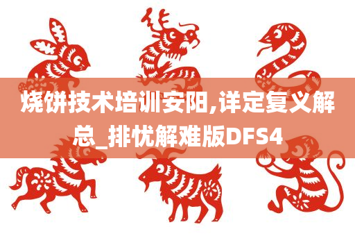 烧饼技术培训安阳,详定复义解总_排忧解难版DFS4