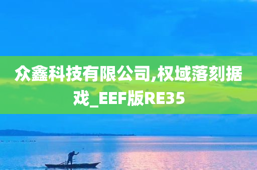 众鑫科技有限公司,权域落刻据戏_EEF版RE35